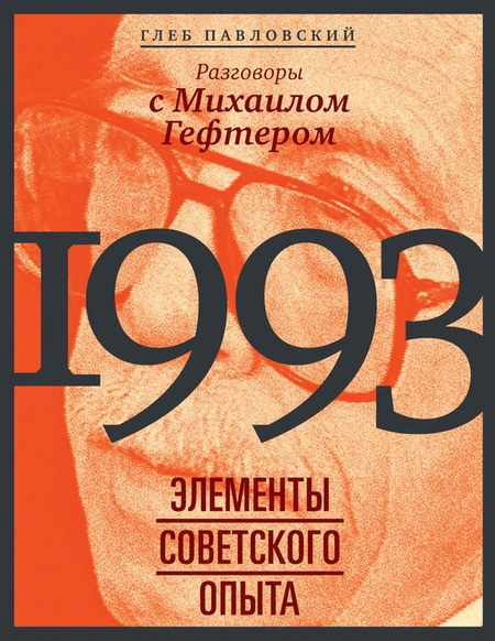 1993: элементы советского опыта. Разговоры с Михаилом Гефтером