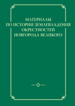 Материалы по истории землевладения окрестностей Новгорода Великого