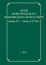 Акты новгородского Вяжищского монастыря конца XV начала XVII в