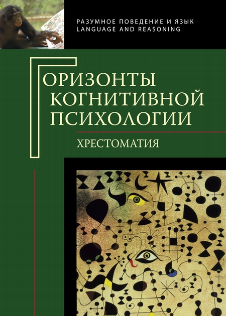Горизонты когнитивной психологии. Хрестоматия