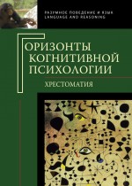 Горизонты когнитивной психологии. Хрестоматия