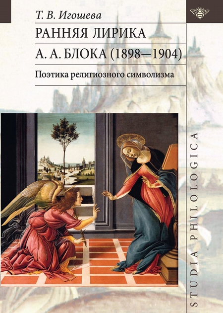 Ранняя лирика А. А. Блока (1898 – 1904): поэтика религиозного символизма
