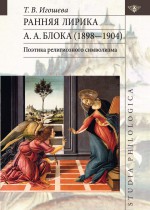 Ранняя лирика А. А. Блока (1898 – 1904): поэтика религиозного символизма