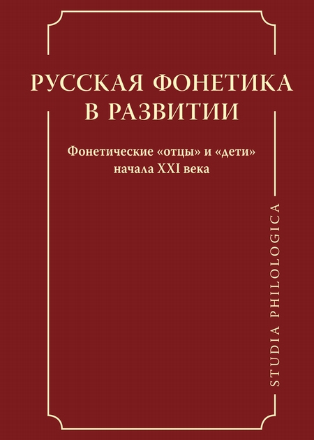 Русская фонетика в развитии. Фонетические «отцы» и «дети» начала XXI века