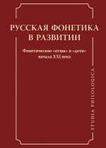 Русская фонетика в развитии. Фонетические «отцы» и «дети» начала XXI века