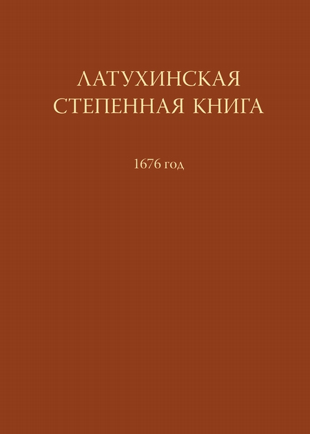 Латухинская степенная книга. 1676 год