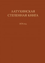 Латухинская степенная книга. 1676 год