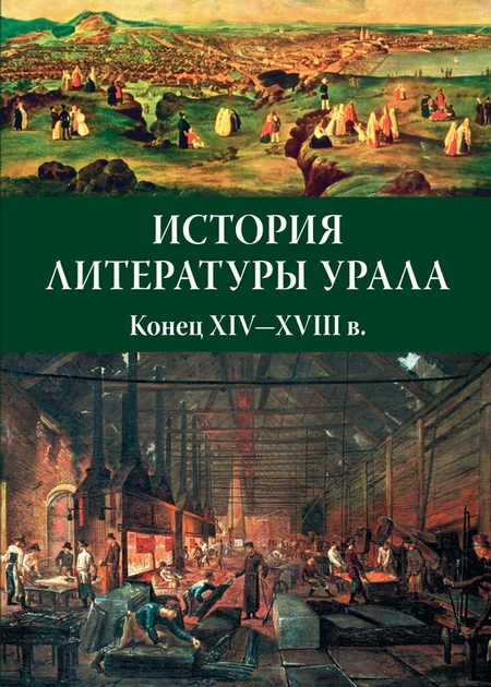 История литературы Урала. Конец XIV—XVIII в