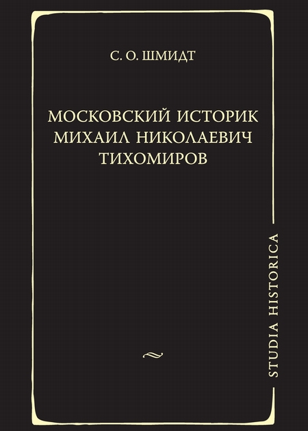 Московский историк Михаил Николаевич Тихомиров. Тихомировские традиции