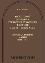 Из истории изучения греческих рукописей в Европе в XVIII – начале XIX в.: Христиан Фридрих Маттеи (1744-1811)
