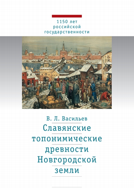 Славянские топонимические древности Новгородской земли