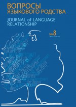 Вопросы языкового родства. Международный научный журнал №8 (2012)