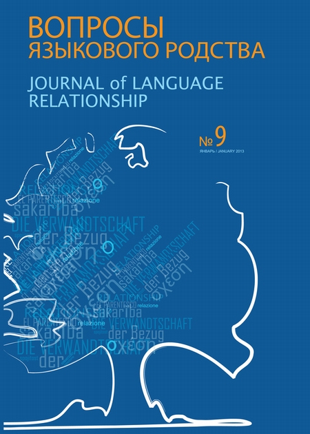 Вопросы языкового родства. Международный научный журнал №9 (2013)