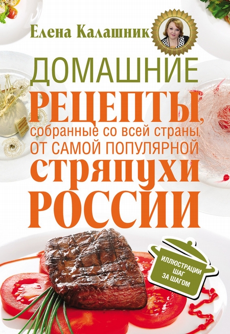 Домашние рецепты, собранные со всей страны, от самой популярной стряпухи России