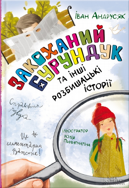 Закоханий Бурундук та інші розбишацькі історії