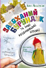 Закоханий Бурундук та інші розбишацькі історії