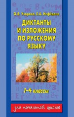 Диктанты и изложения по русскому языку. 1–4 классы
