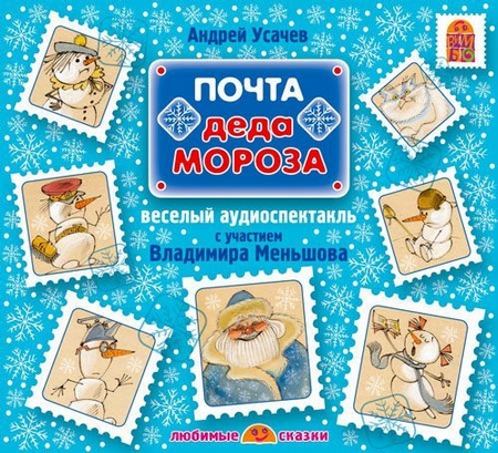 Почта Деда Мороза (спектакль)