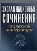 Экзаменационные сочинения по русской литературе
