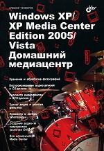 Windows XP/XP Media Center Edition/Vista. Домашний медиацентр