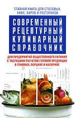 Современный рецептурный кулинарный справочник