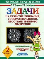 Задачи на развитие внимания, сообразительности, пространственного мышления. 2 класс
