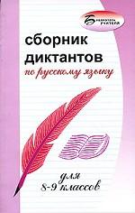 Сборник диктантов по русскому языку для 8-9 классов
