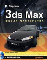3ds Max. Школа мастерства + CD