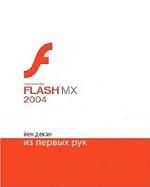 Macromedia Flash MX 2004. Из первых рук + приложение