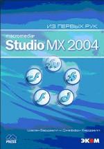 Macromedia Studio MX 2004. Из первых рук. (+CD)