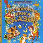 Волшебная книга сказок