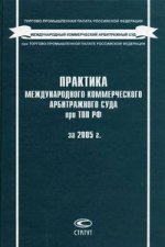 Практика Международного коммерческого арбитражного суда при ТПП РФ за 2005 г