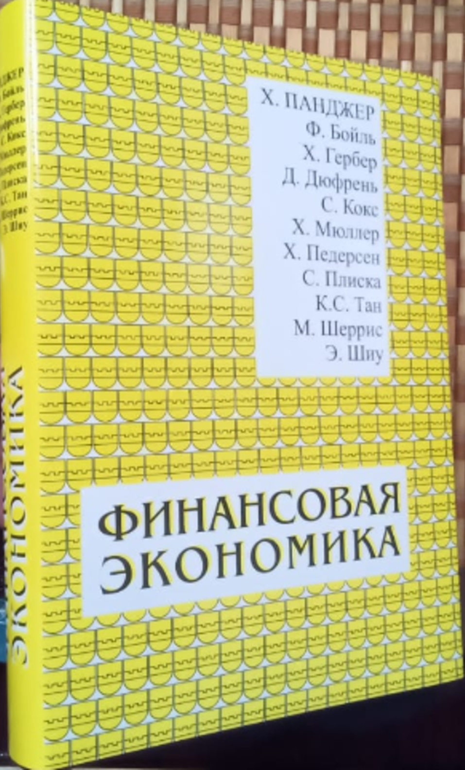 ФИНАНСОВАЯ ЭКОНОМИКА. С приложениями к ИНВЕСТИРОВАНИЮ, СТРАХОВАНИЮ И ПЕНСИОННОМУ делу. Пер. с англ