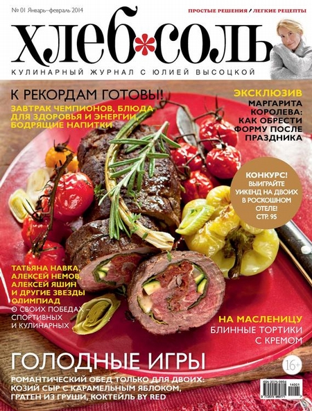 ХлебСоль. Кулинарный журнал с Юлией Высоцкой. №01 (январь-февраль) 2014