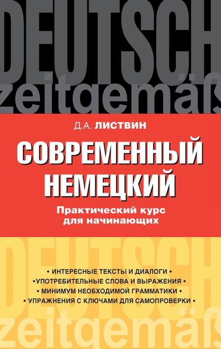 Современный немецкий. Практический курс для начинающих. Учебное пособие