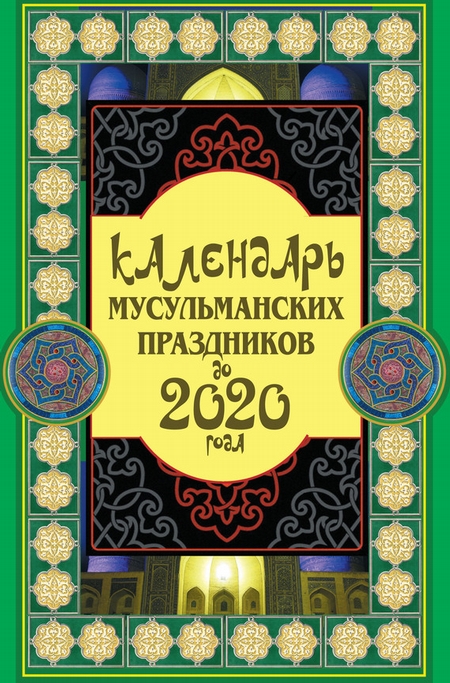 Календарь мусульманских праздников до 2020 года
