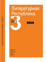 Альманах «Литературная Республика» №3/2013