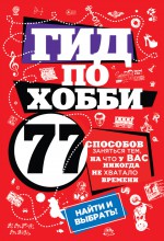 Гид по хобби: 77 способов заняться тем, на что у вас никогда не хватало времени