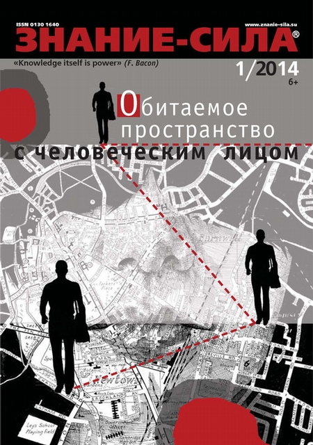 Журнал «Знание – сила» №01/2014