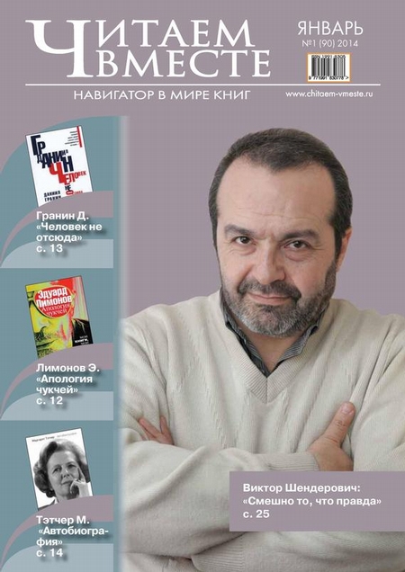 Читаем вместе. Навигатор в мире книг №01 (90) 2014