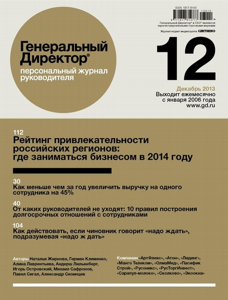 Генеральный Директор. Персональный журнал руководителя. №12/2013