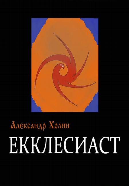 Екклесиаст