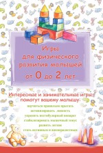 Игры для физического развития малышей от 0 до 2 лет