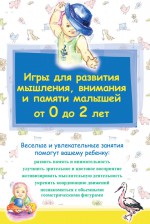 Игры для развития мышления, внимания и памяти малышей от 0 до 2 лет