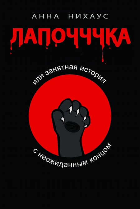 Лапочччка, или Занятная история с неожиданным концом