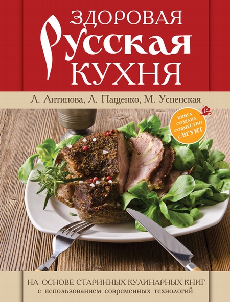 Здоровая русская кухня