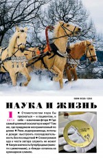 Наука и жизнь №01/2014