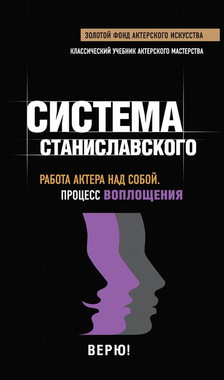 Система Станиславского. Работа актера над собой. Процесс воплощения