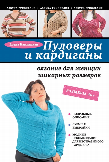 Пуловеры и кардиганы: вязание для женщин шикарных размеров