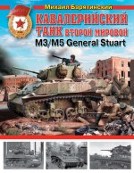 Кавалерийский танк Второй Мировой М3/М5 General Stuart